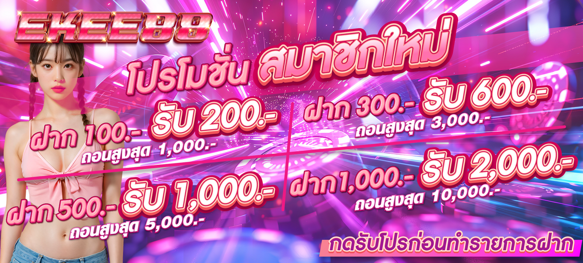 promotion สมาชิกใหม่